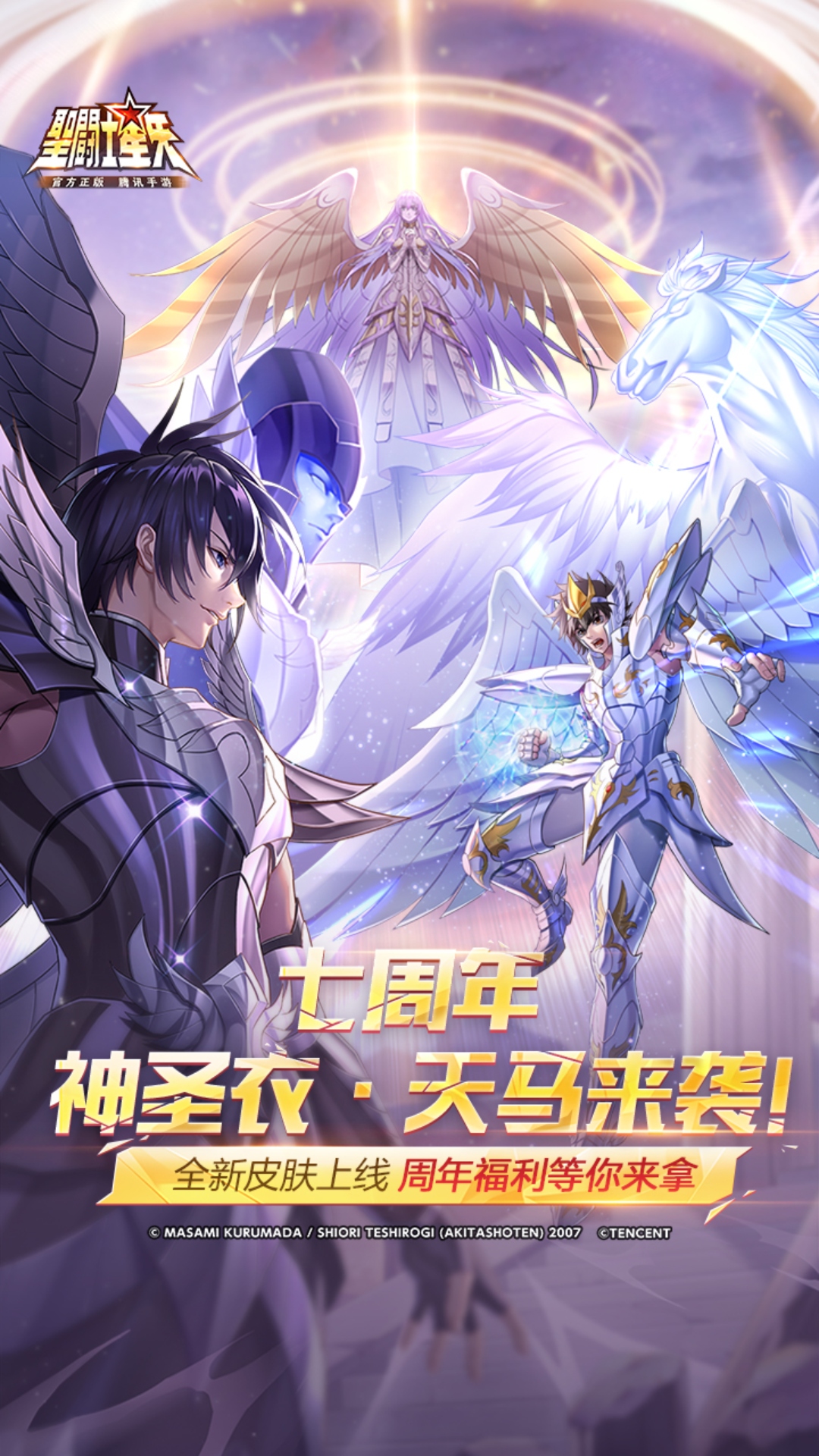 圣斗士星矢-官方正版(腾讯)