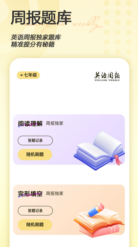 英语周报随身学电脑版截图
