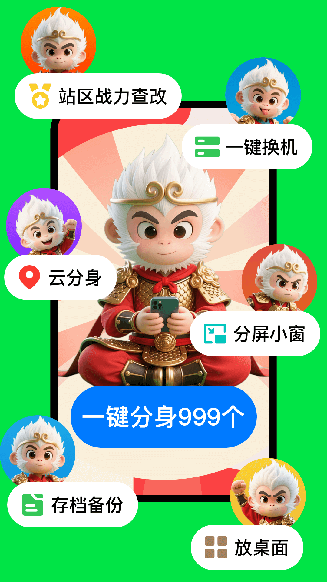 悟空分身电脑版截图