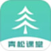 青松课堂