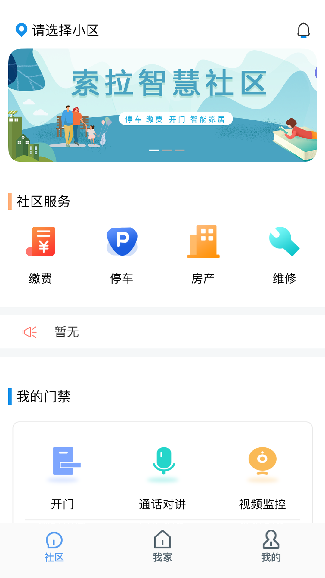 索拉家居物联