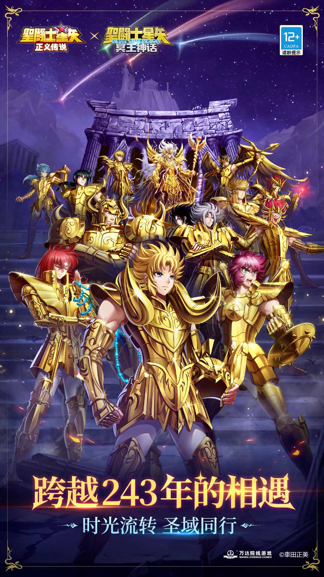 圣斗士星矢：正义传说