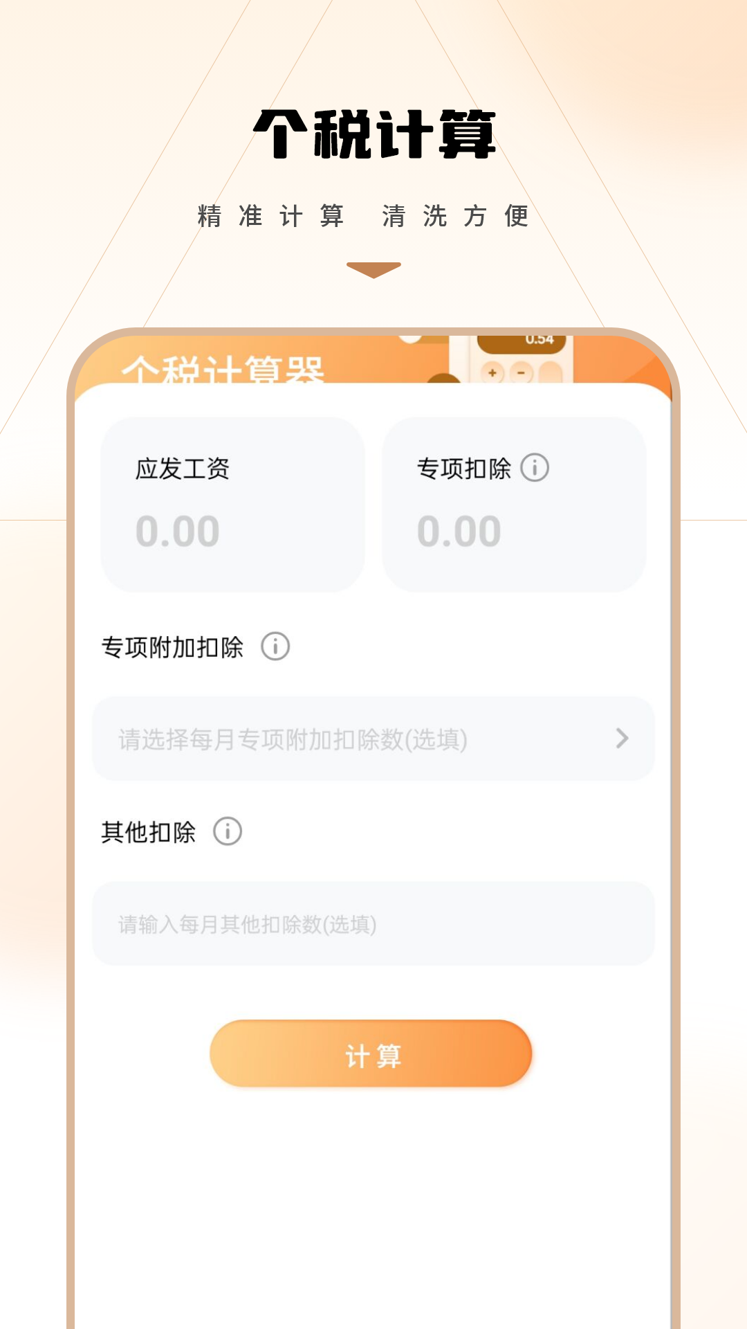 所得税计算器电脑版截图