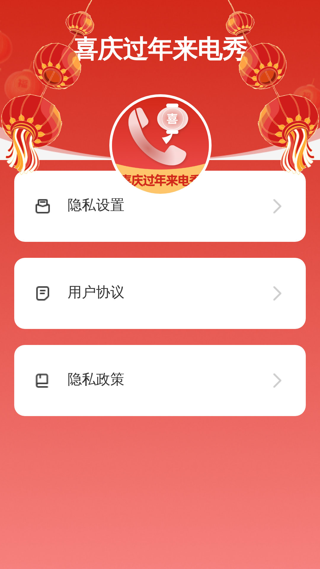 喜庆过年来电秀