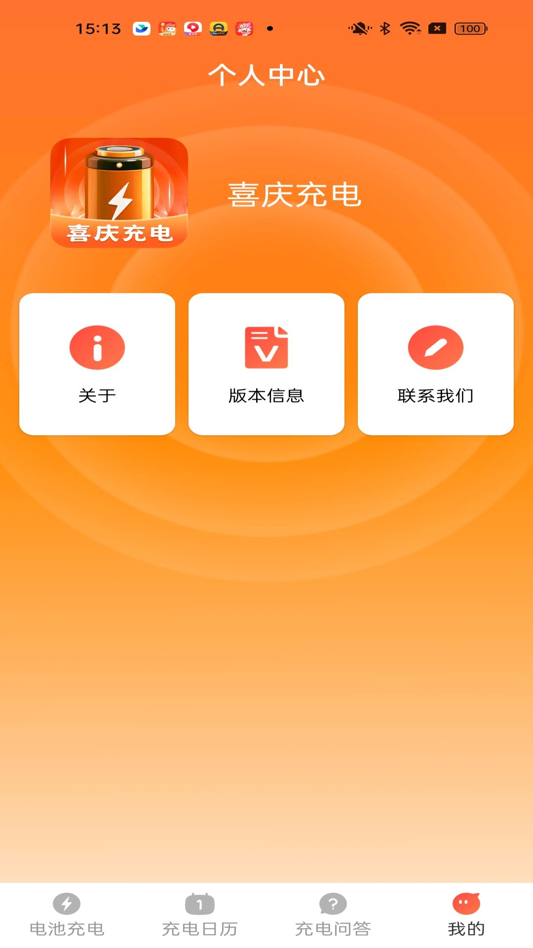 喜庆充电
