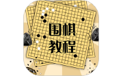 围棋学习宝典电脑版段首LOGO