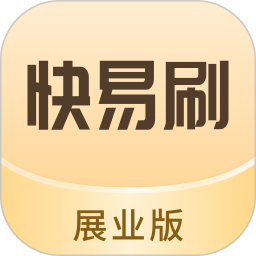 快易刷展业版电脑版