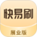 快易刷展业版