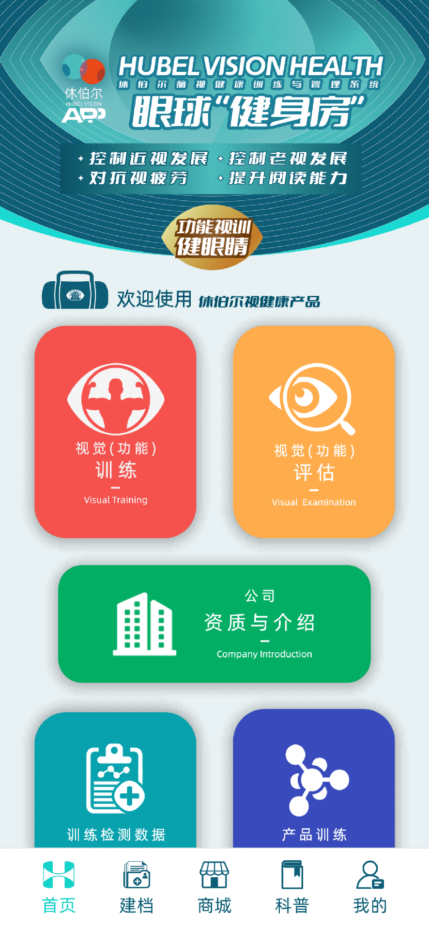 休伯尔眼球健身房