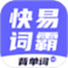 快易词霸