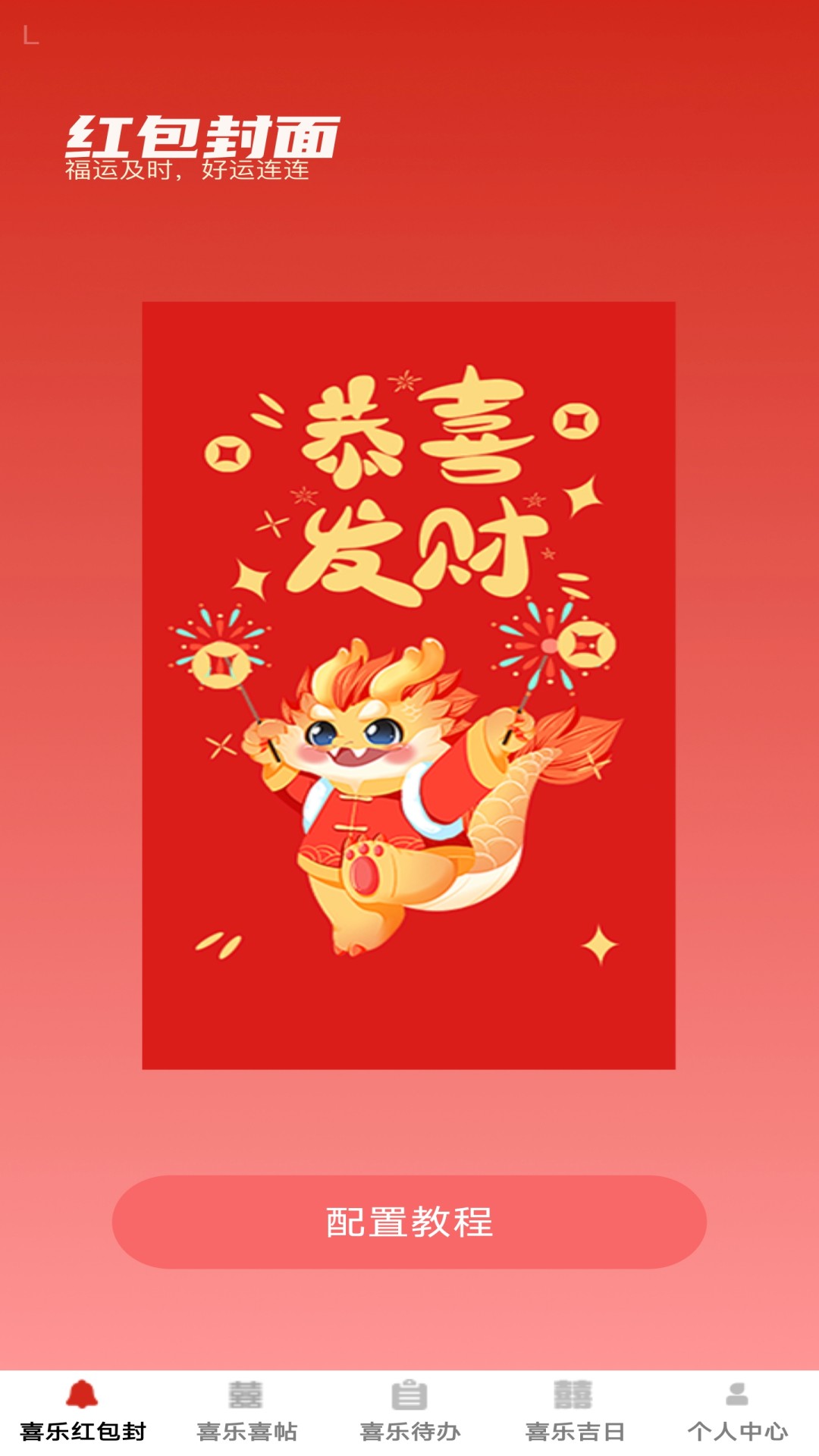 喜乐红包封
