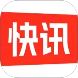 快讯电脑版