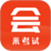 米考试考会计