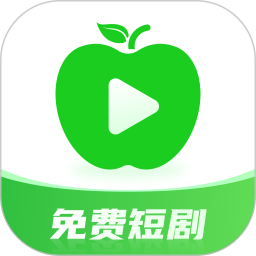 青苹果免费短剧电脑版3.3.8