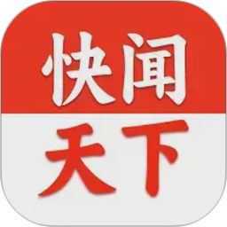 快闻天下电脑版