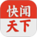 快闻天下