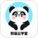 熊猫云学堂