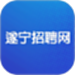 遂宁招聘网