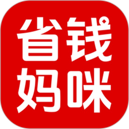 省钱妈咪