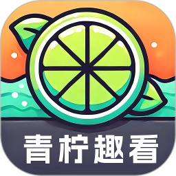 青柠趣看电脑版