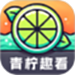 青柠趣看
