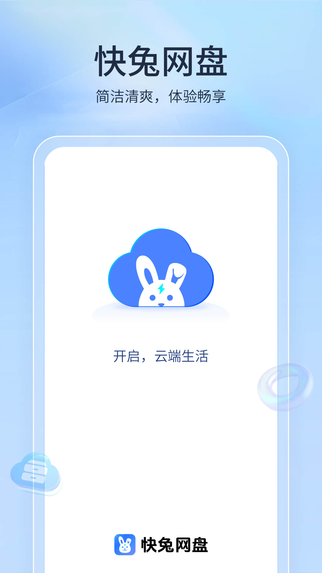 快兔网盘电脑版截图