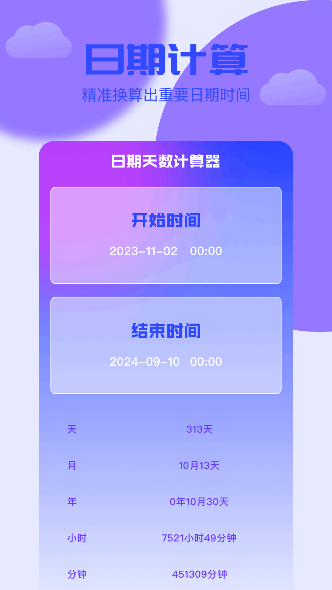 岁数计算器电脑版截图