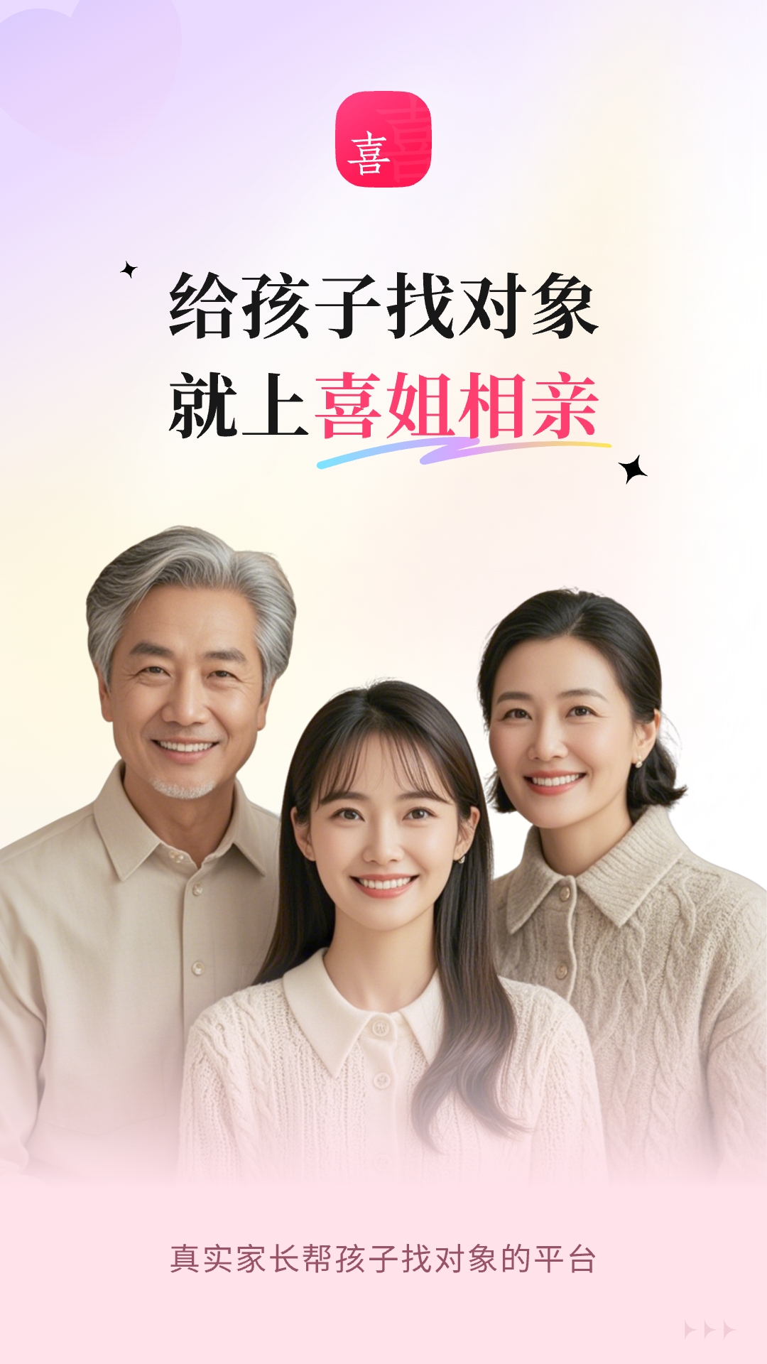喜姐相亲