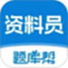 资料员题库帮