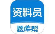 资料员题库帮电脑版段首LOGO