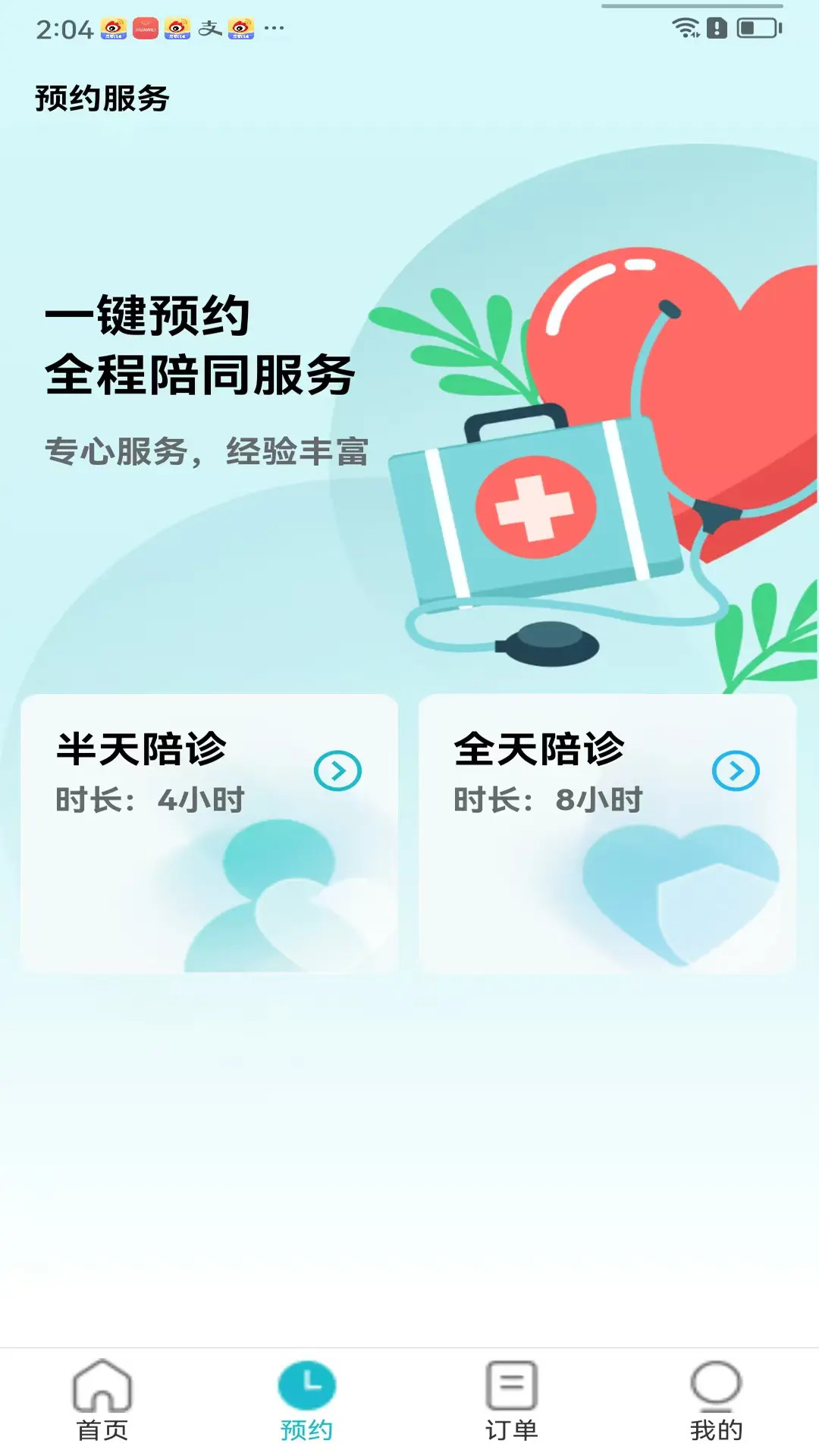 随诊通陪诊电脑版截图