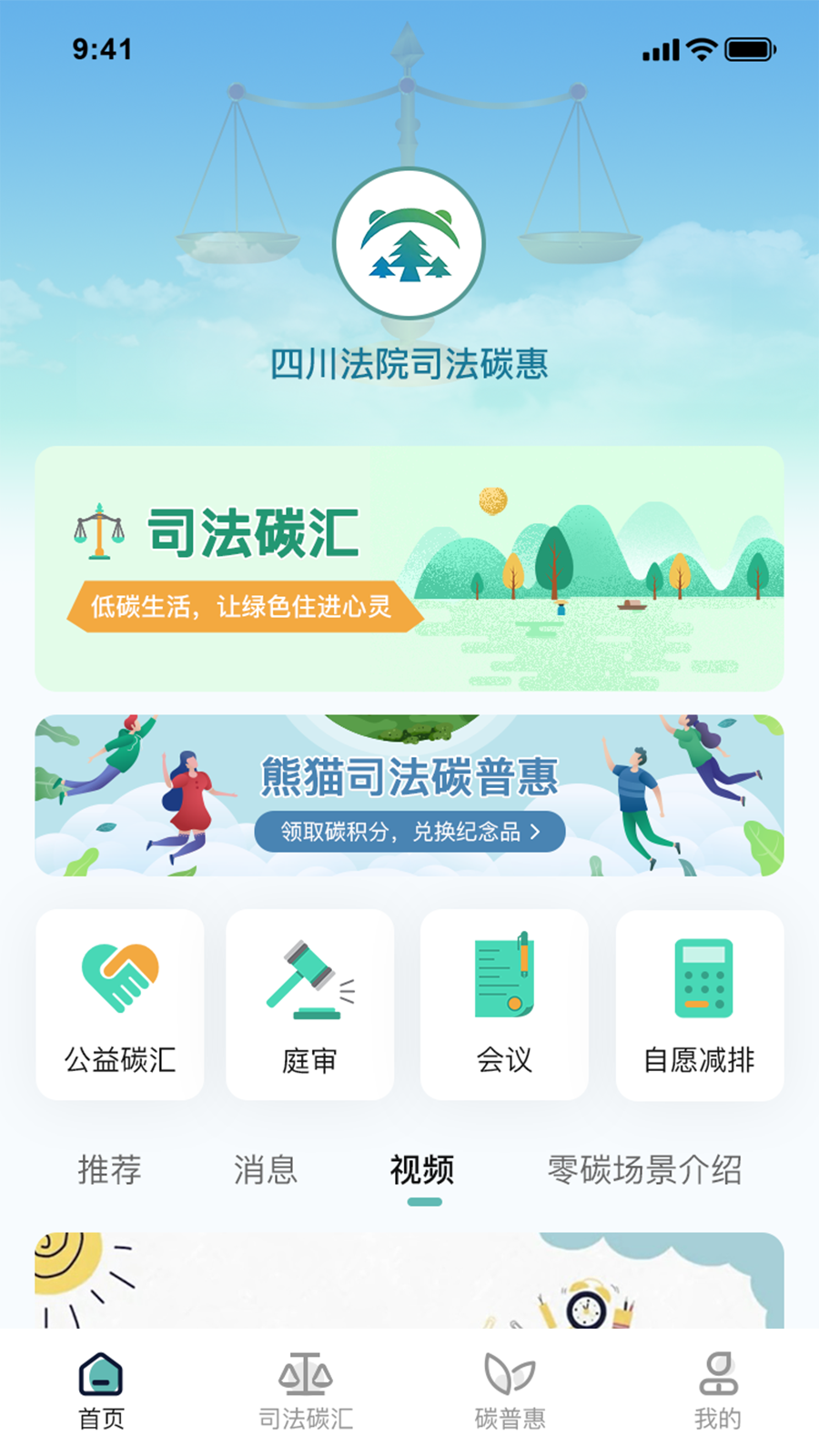 熊猫司法碳普惠电脑版截图