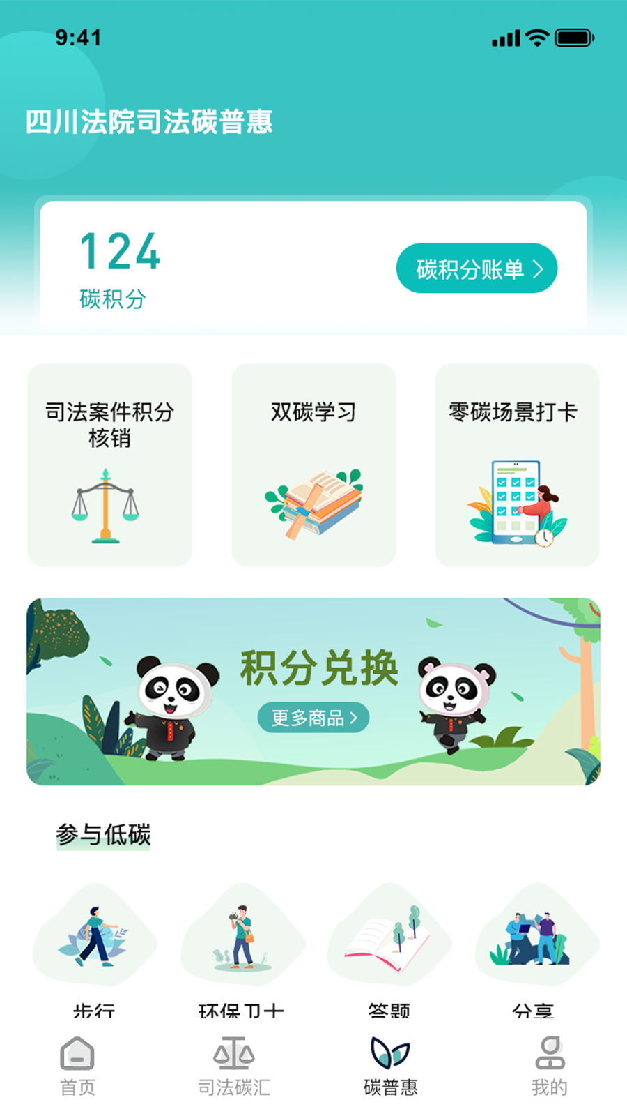 熊猫司法碳普惠电脑版截图