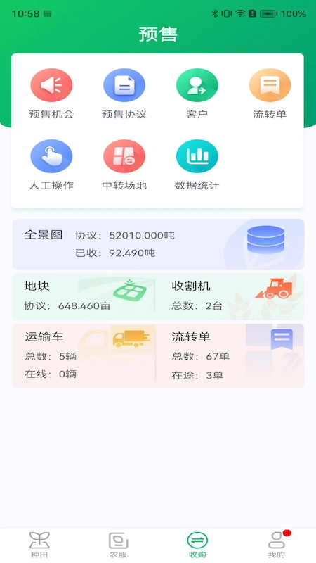 喜丰收企业版电脑版截图