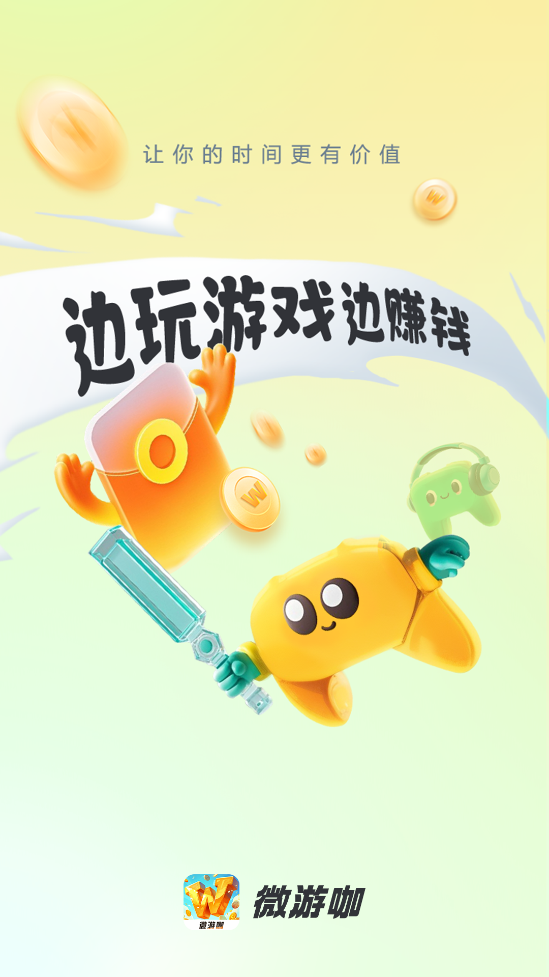 微游咖