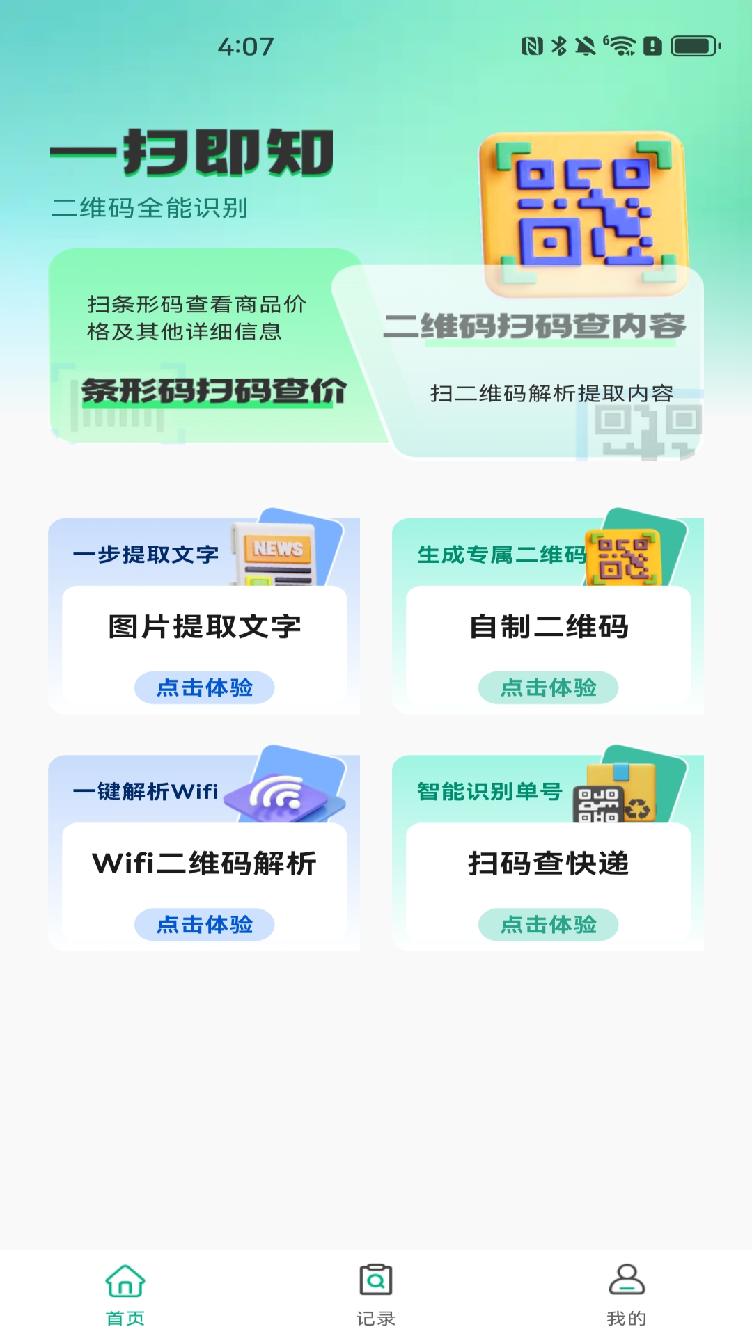 快速扫描二维码电脑版截图