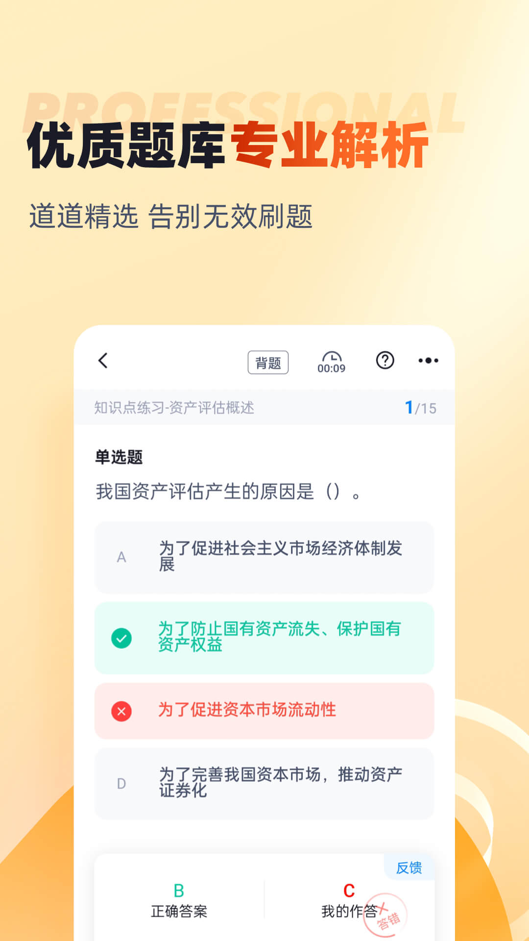 资产评估师考试聚题库
