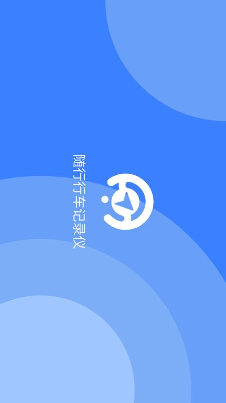 随行行车记录仪电脑版截图