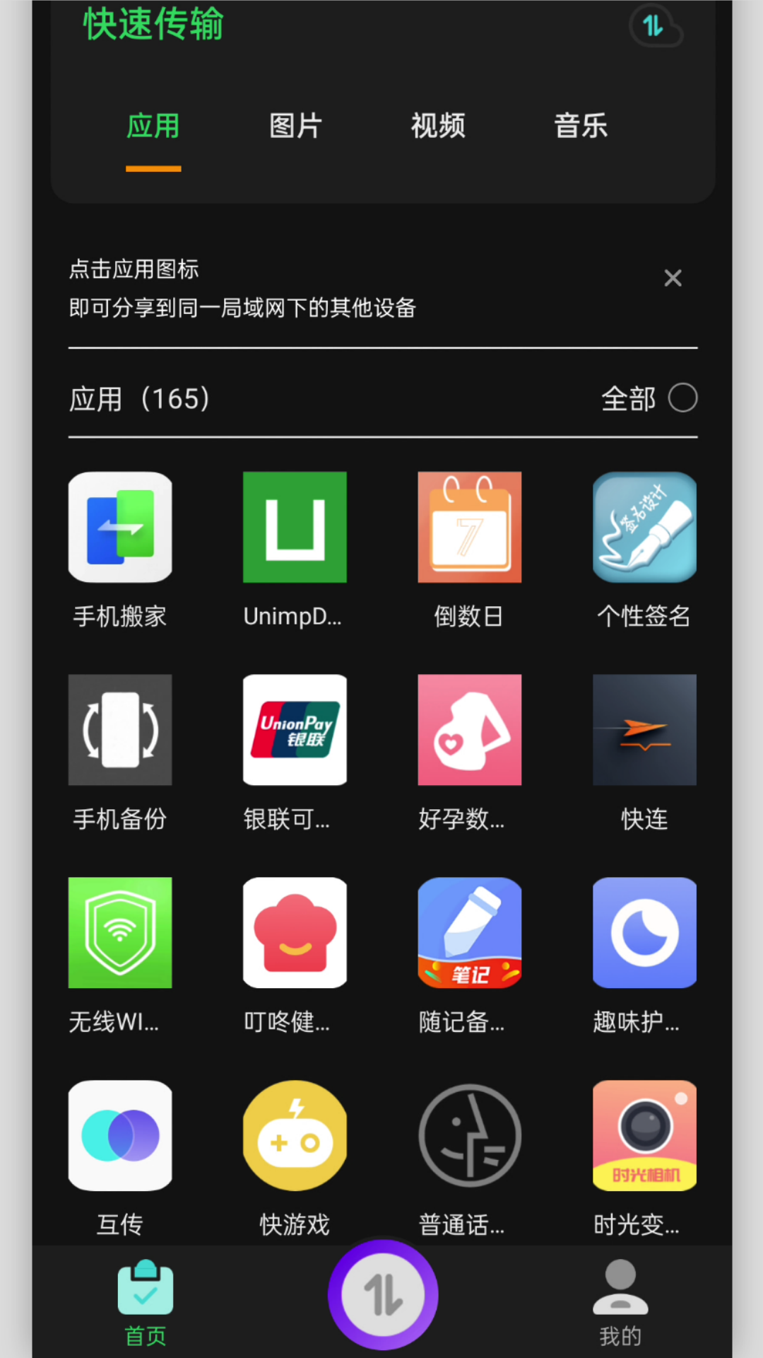 快速换机助手