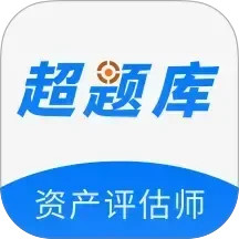 资产评估师超题库