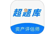 资产评估师超题库电脑版段首LOGO