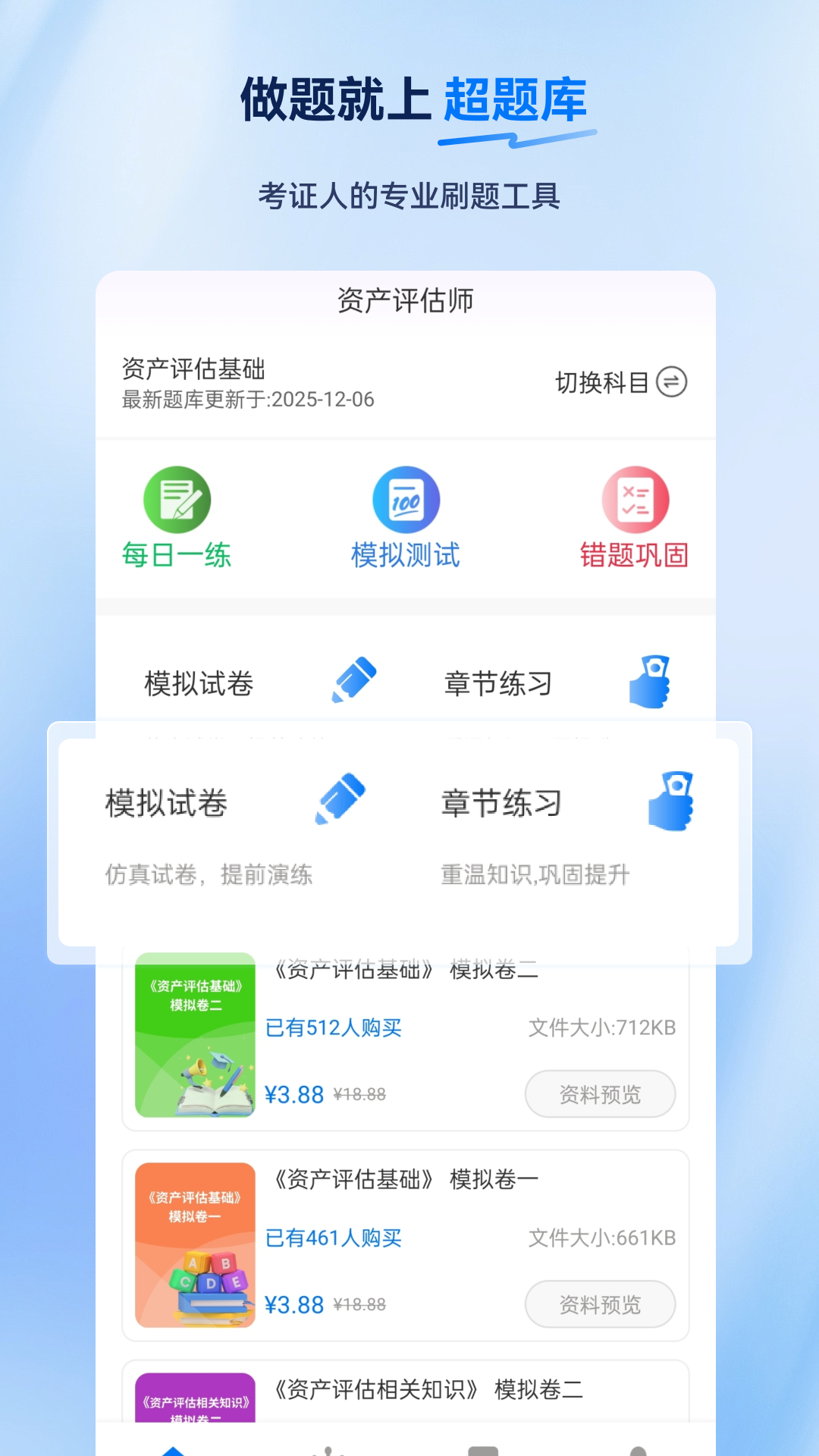 资产评估师超题库