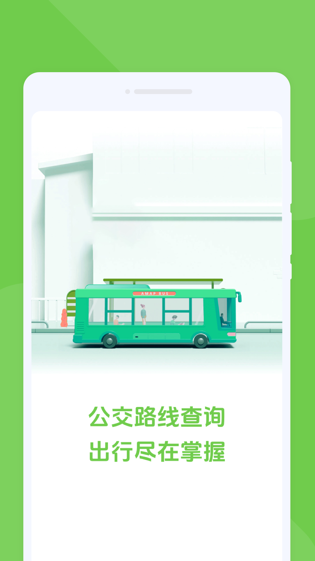 随行公交