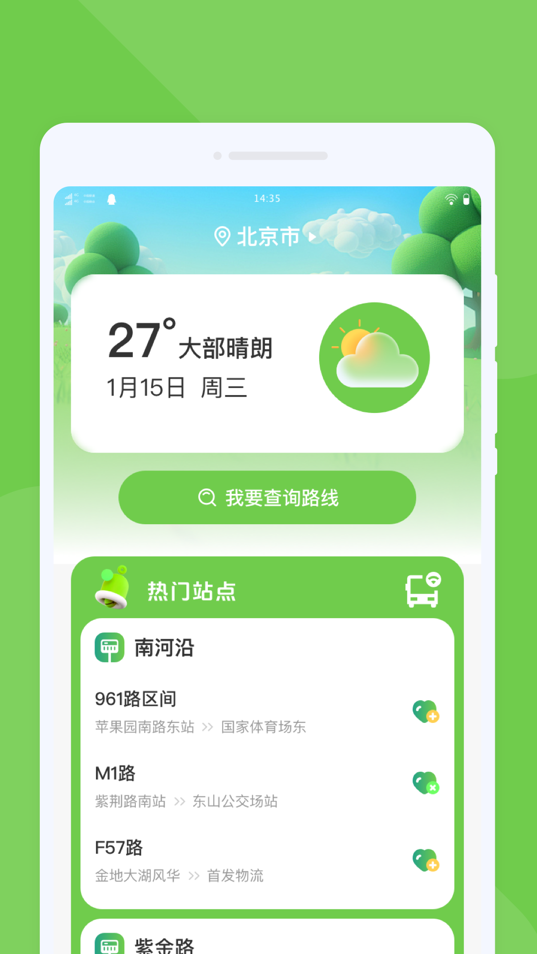 随行公交