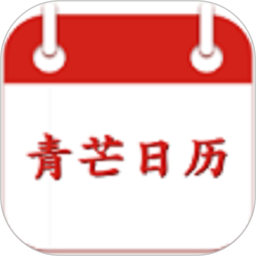 青芒日历电脑版