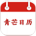 青芒日历