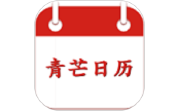 青芒日历电脑版段首LOGO