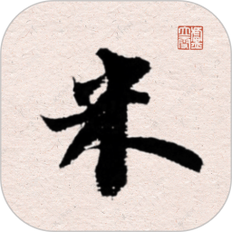 米芾书法字典电脑版
