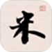米芾书法字典