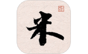 米芾书法字典电脑版段首LOGO